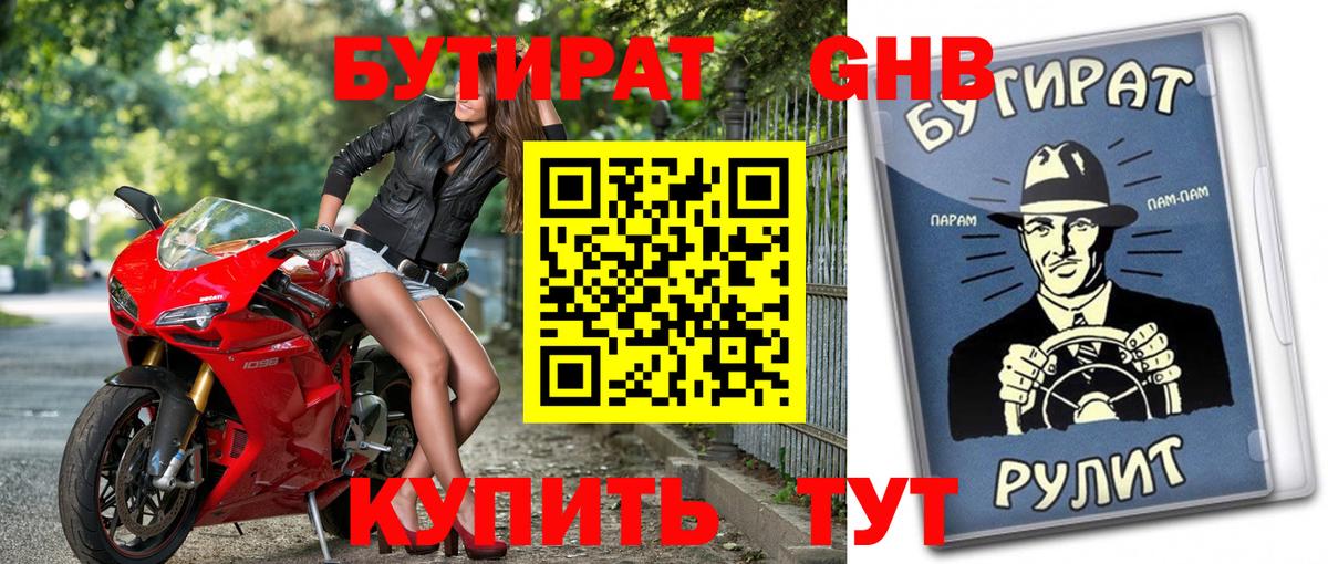 Бутират BDO 33%  Вход с VPN  Кумертау 